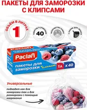 Пакеты Paclan для заморозки с клипсами 1л*40шт