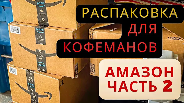 РАСПАКОВКА ПОТЕРЯННЫХ ПОСЫЛОК! АМАЗОН ПАЛЕТ. Часть 2