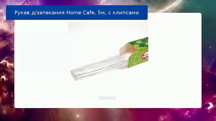Рукав д/запекания Home Cafe, 5м, с клипсами обзор