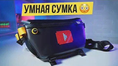 ЭТА ПОЯСНАЯ СУМКА УМНЕЕ ТЕБЯ | Обзор Divoom Pixoo Slingbag | БАНАНКА с экраном и играми