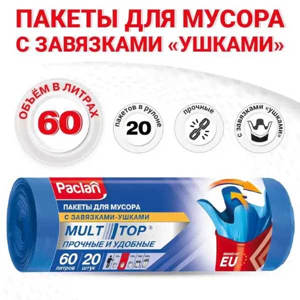 Пакеты для мусора PACLAN MULTITOP 60л 20шт./уп.