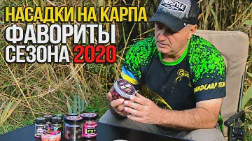 Лучшая насадка для карпа. Фавориты сезона 2020