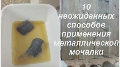 Она не железная! 10 неожиданных способов применения металлической мочалки
