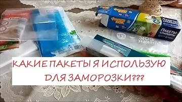 Пакеты для хранения и заморозки. 🍓🍗Какие пакеты я использую для заморозки продуктов?