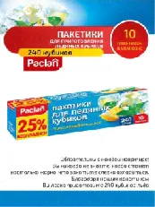 Пакеты для льда Paclan 10*24шт/уп 4014100002310