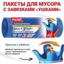 Пакеты для мусора PACLAN MULTITOP 60л 20шт./уп.