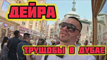 Дешевый рынок в Дубае. Трущобы в районе ДЕЙРА. ЗОЛОТО, ПАЛЬ и НАГЛЫЕ ПРОДАВЦЫ