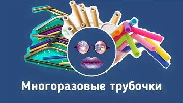 Выбираем многоразовые трубочки