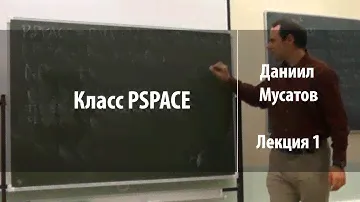 Лекция 1. Класс PSPACE | Между P и PSPACE | Даниил Мусатов | Лекториум
