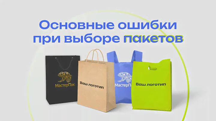 Основные ошибки при выборе пакетов, которые могут стоить вам клиентов!