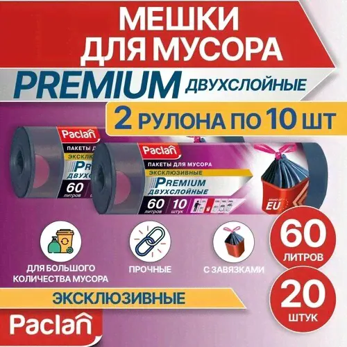 Мешки для мусора (мусорные пакеты)60 л, 2 рулона по 10 шт, серые, PREMIUM, Paclan