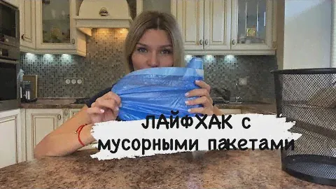 ЛАЙФХАК С МУСОРНЫМИ ПАКЕТАМИ