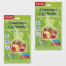 Пакеты для хранения продуктов Paclan с ручками 50 шт. 2 упаковки