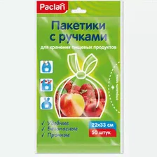 Пакеты Paclan с ручками 50шт, 22 x 33см