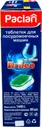 Таблетки Paclan Brileo Classic, 80шт