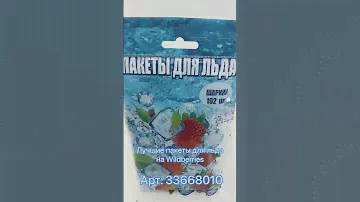 Лучшие пакеты для льда на Wildberries