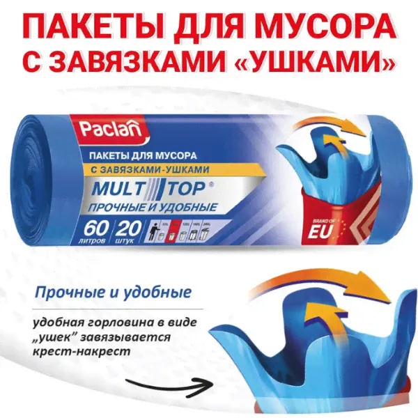 Пакеты для мусора PACLAN MULTITOP 60л 20шт./уп.-2