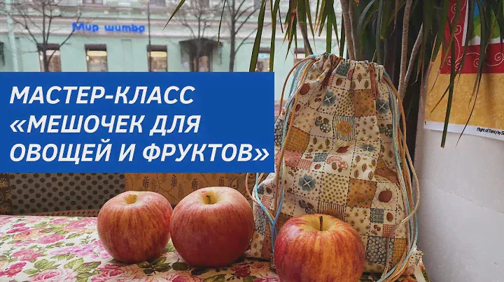 Мешочек, который заменит целлофановые пакеты