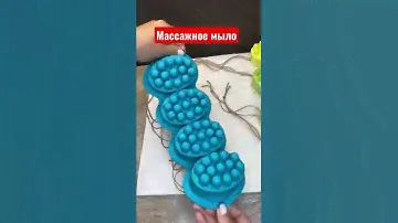 Мыло-мочалка #рекомендации