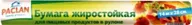 Paclan бумага жиростойкая 14 м*28 см