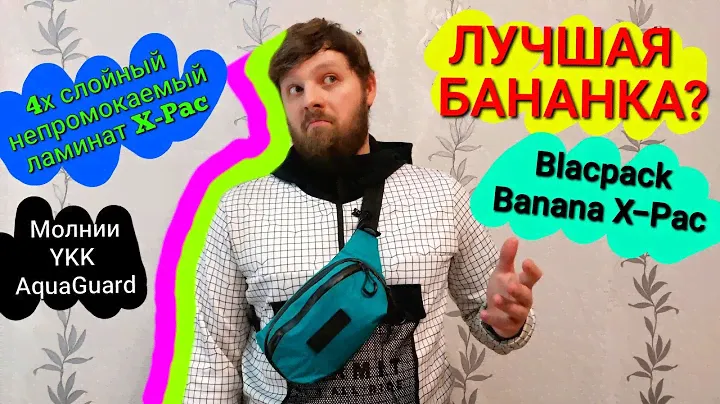 Лучшая бананка? Обзор сумки Ляпоты Blackpack Banana X-Pac 6 месяцев использования каждый день. IGB
