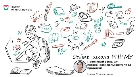 Проектный офис. От потребности пользователя до прототипа