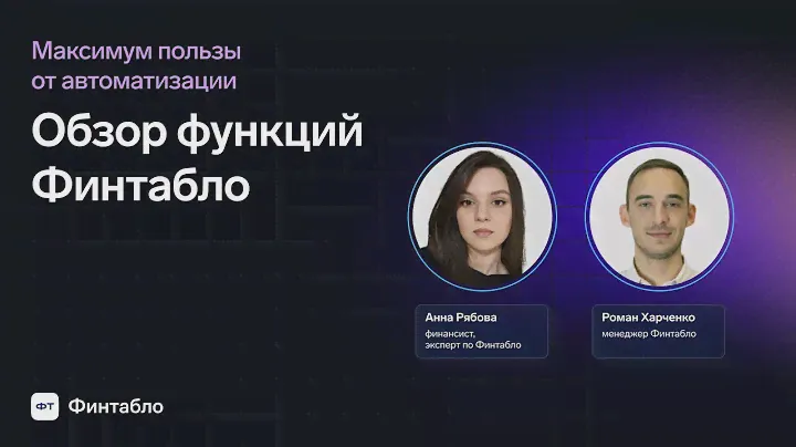 ОБЗОР ФУНКЦИЙ ФИНТАБЛО | Максимум пользы от автоматизации