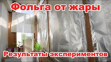 Фольга на окна от жары. Измерения температуры на балконе в течение нескольких дней.