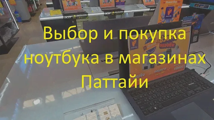 Выбор и покупка ноутбука в магазинах Паттайи. Магазины Tukcom, Power Buy, Central, Festival.