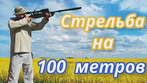 Стрельба на 100 метров с ППП!