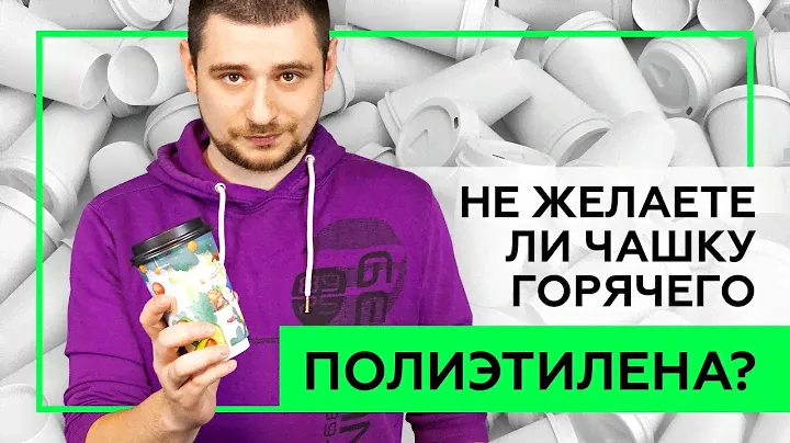 БУМАЖНЫЙ СТАКАНЧИК - УБИЙЦА ЭКОЛОГИИ