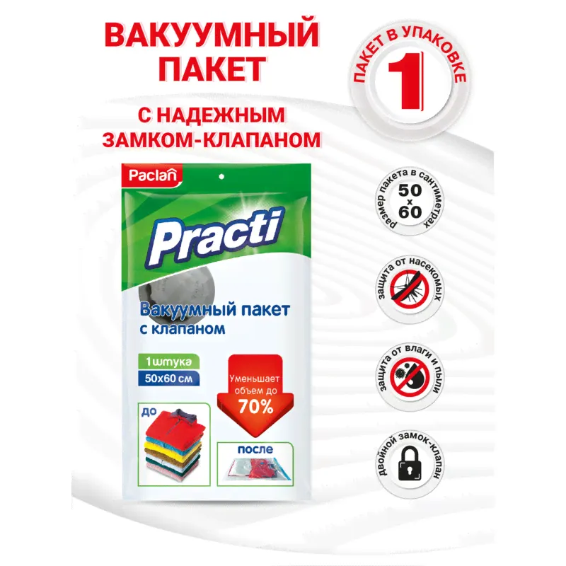 Пакет Paclan Practi вакуумный с клапаном, 50х60см-3
