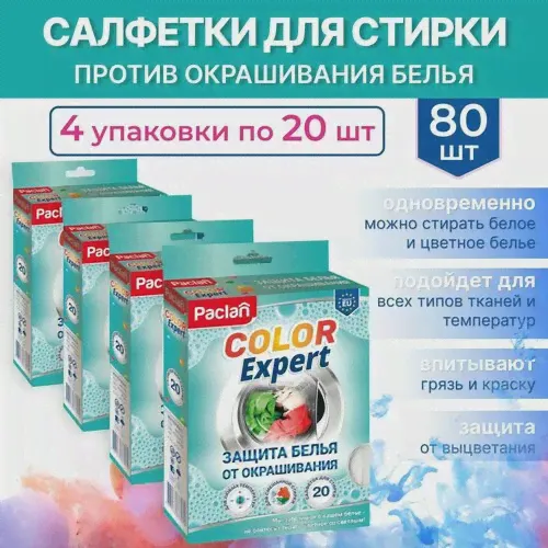 Салфетки для предотвращения окрашивания во время смешанной стирки COLOR EXPERT, 20 шт., 4 упаковки, Paclan