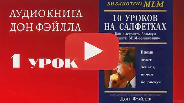 Дон Файлла - 10 уроков на салфетках. Урок 1.