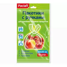 Пакеты фасовочные Paclan с ручками 22 х 33 см 50 шт